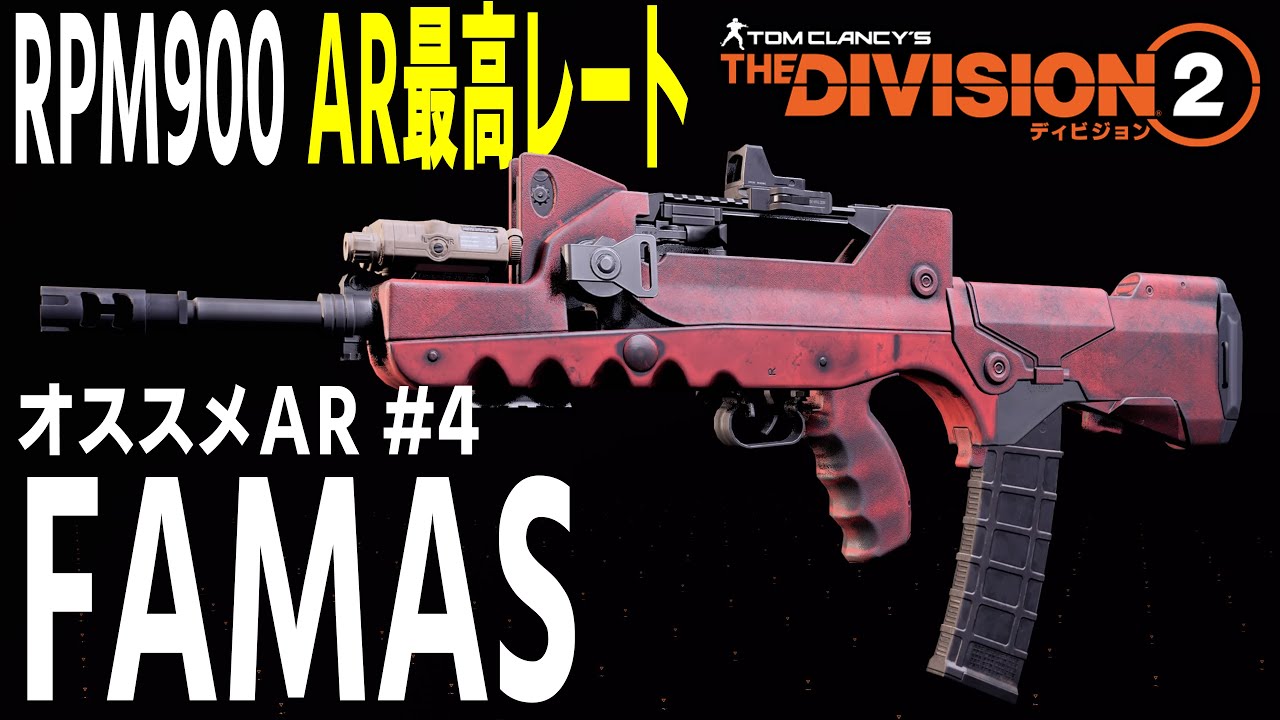 ディビジョン2 癖はあるが使いこなせれば強武器 Ar最高レート Famas Arネゴシビルド おすすめアサルトライフル紹介 その4 Ver Tu10 1 Thedivision2 Youtube