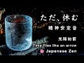 精神が安定する音【30分瞑想】「ただ、休む」（クリスタルボウル・ティンシャ【Japanese zen music】Time flies like an arrow　Crystal bowl【光陰如箭】