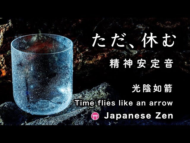精神が安定する音【30分瞑想】「ただ、休む」（クリスタルボウル