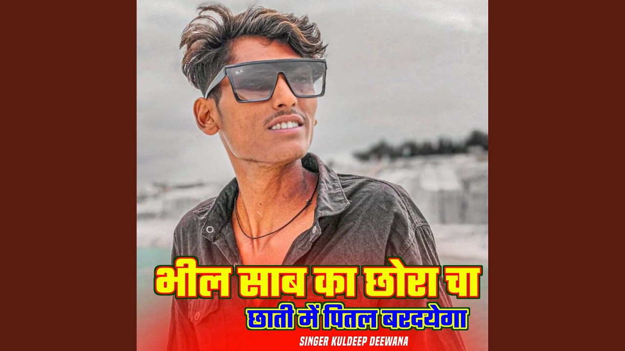 भील साब का छोरा चा छाती में पितल...