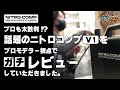 プロも太鼓判！話題のニトロコンプをレビューしてもらった【ゆるホビ vol.12】