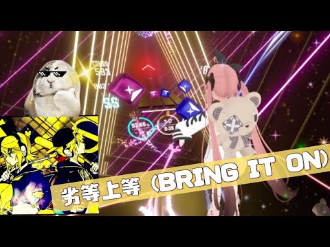 【BeatSaber】劣等上等 (BRING IT ON) ft.Kagamine Rin/Len 鏡音リン・レン Giga