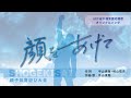 ぽかぽか保育園|オリジナル応援歌【顔をあげて】