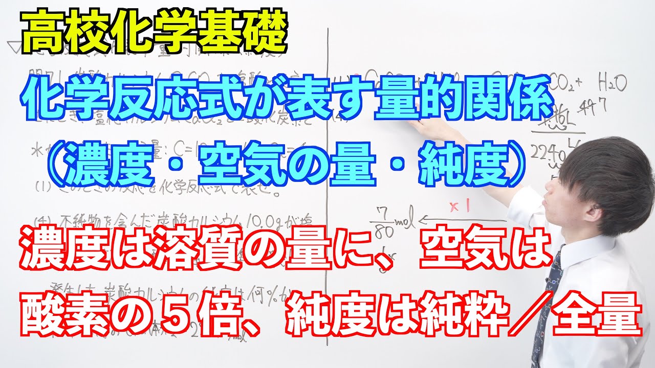 高校化学基礎 物質量と化学反応式 化学反応式が表す量的関係 濃度 空気の量 純度 Youtube