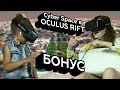 Реакции детей на игру Cyber Space в очках виртуальной реальности (Oculus Rift)