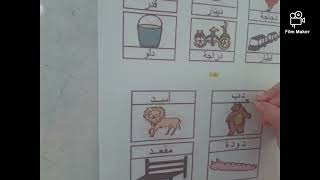 اربط بين الصوت والحرف الدال(د) قسم التحضيري classe préparatoire