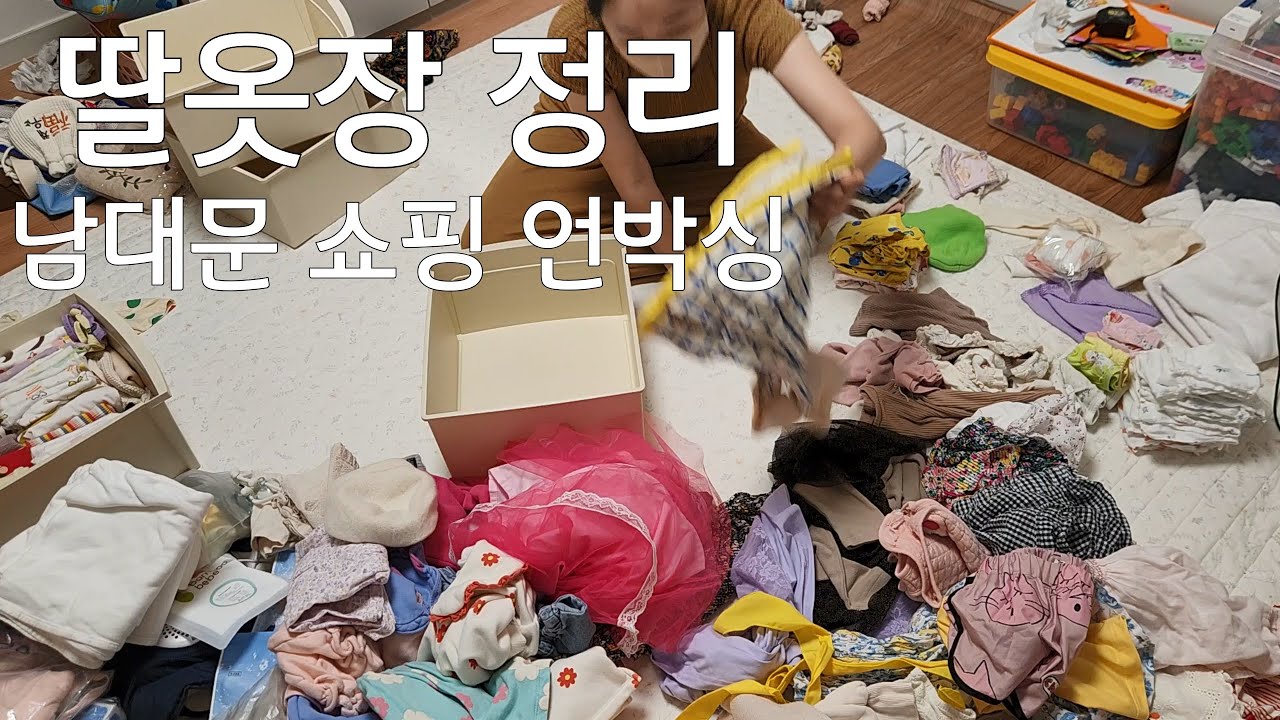 딸 옷정리 하고 남대문쇼핑 득템 실용적인 저렴이 등하원 겨울옷 구스패딩포함 10벌 언박싱 비우고채우기 미니멀라이프 음...