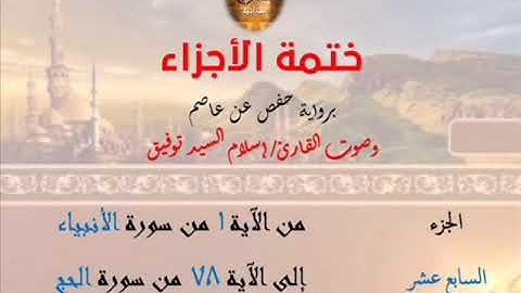 17- ختمة الأجزاء برواية حفص عن عاصم / الجزء السابع عشر – رابط التنزيل أسفل الفيديو