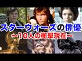 【衝撃】スターウォーズ俳優たちの48年後…ルーク役マーク・ハミルがジョーカー声優で大成功の裏側...ハン・ソロ役ハリソン・フォードの衝撃の現在...レイア姫の転落人生に驚きを隠せない...！