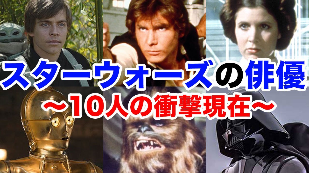 【衝撃】スターウォーズ俳優たちの48年後…ルーク役マーク・ハミルがジョーカー声優で大成功の裏側...ハン・ソロ役ハリソン・フォードの衝撃の現在...レイア姫の転落人生に驚きを隠せない...！