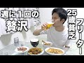 【普段は1食100円】25歳貧乏フリーターの週に１回の贅沢ナイトルーティーン＃14
