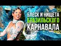 Блеск и нищета бразильского карнавала