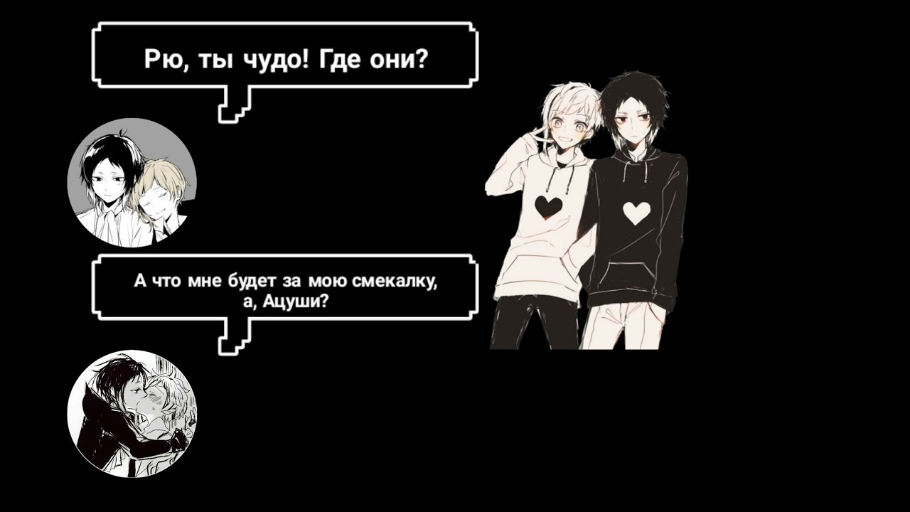 Переписка Ацуши и Акутагавы | Великий Из Бродячих Псов