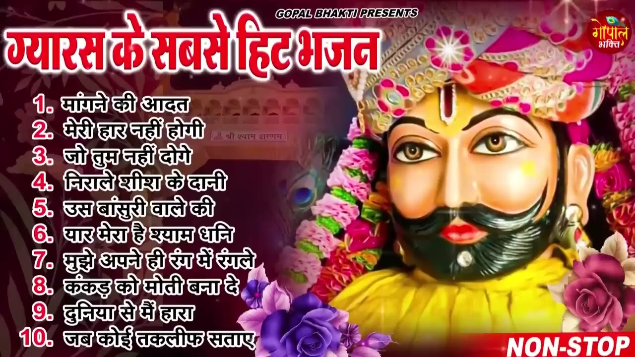 Ekadashi Superhit Bhajan | Gyaras Bhajan | Khatu Shyam Bhajan 2025 | एकादशी भजन | ग्यारस स्पेशल भजन