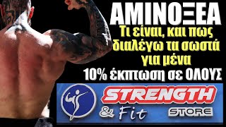 ΑΜΙΝΟΞΕΑ - Τι είναι και πως επιλέγω τα σωστά για μένα