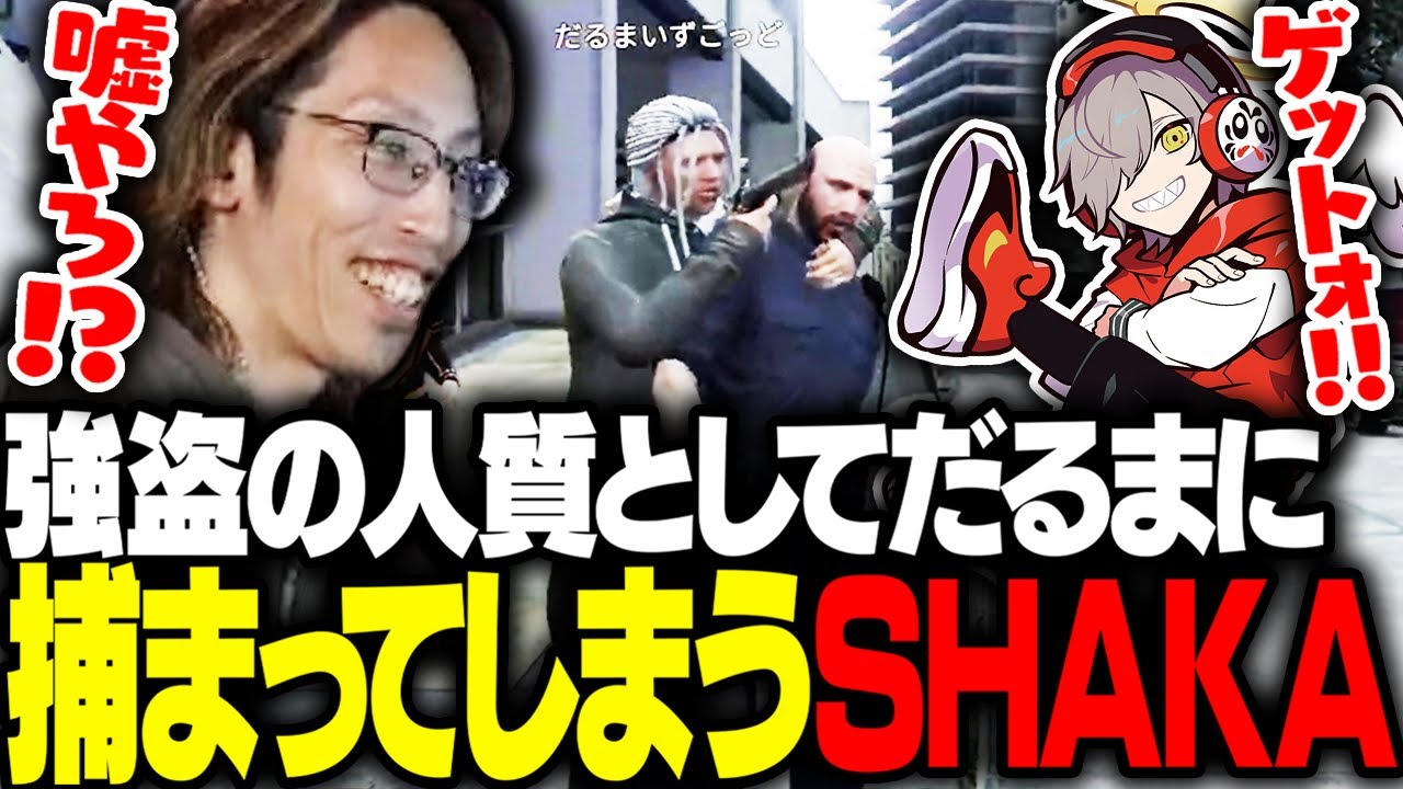強盗現場に向かうも自分が人質として捕まってしまうSHAKA【VCRGTA】