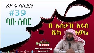 RIYADU SALHIN #39 be Ustaz Arus Shikh Awol