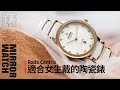 【新錶2023】雷達表RADO Centrix｜陶瓷錶為什麼適合女生戴？