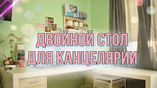 КУПИЛА НОВЫЙ ДВОЙНОЙ СТОЛ в комнату из IKEA