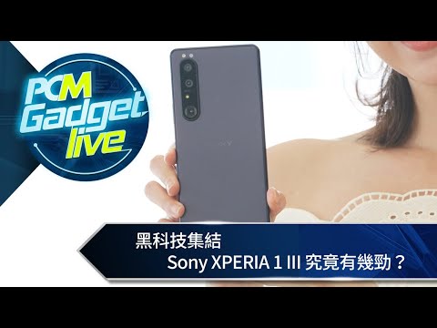 PCM Gadget Live： 黑科技集結　Sony XPERIA 1 III 究竟有幾勁？