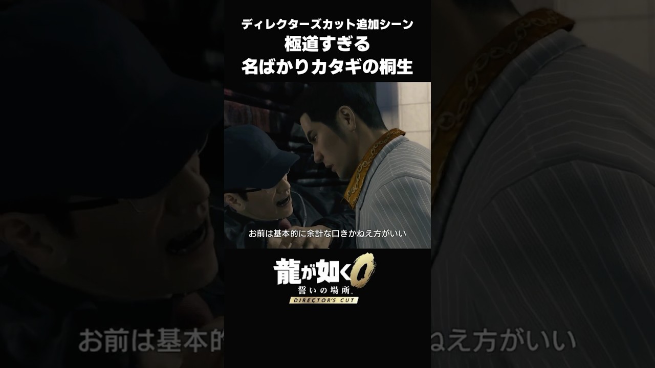 20歳のカタギ桐生一馬が怖すぎる【 龍が如く0ディレクターズカット追加シーン】#shorts