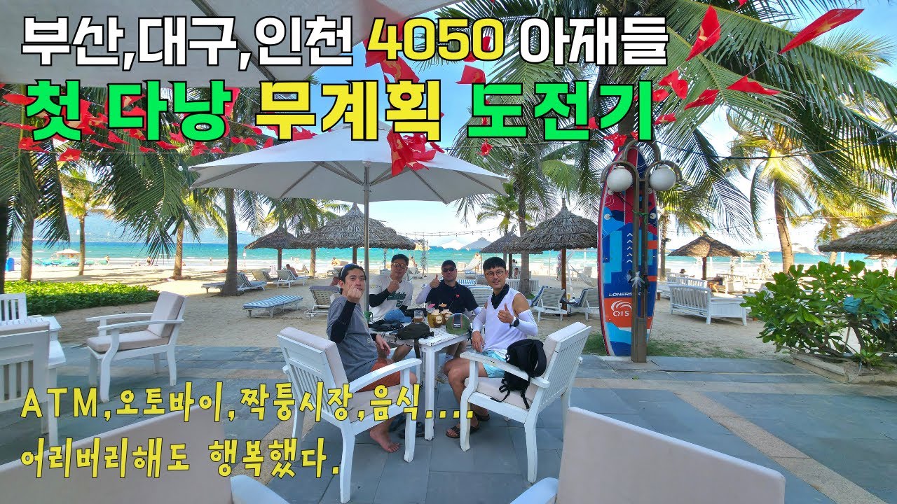 🇻🇳4050 아재들(1편) 어서와 다낭은 처음이지? 좌충우돌 무계획 자유여행 1편 [베트남1]
