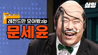 💥배꼽탈출주의💥 타고난 개그수저 문세윤의 빵빵 터지는 레전드 코너 모음.zip 난 몰랐어 문세윤 개인기가 이렇게 다채로운지🤸‍♂️ | #코미디빅리그 #샾잉