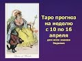 Таро прогноз на неделю с 10 по 16 апреля 2017