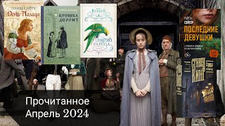 Прочитанное#4/Апрель 2024/Стивен Кинг/Чарльз Диккенс/Оливер Пётч/Джулиан Барнс/Гюстав Флобер