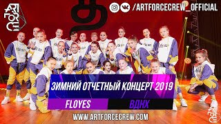 Floyes на зимнем отчетном концерте 2019