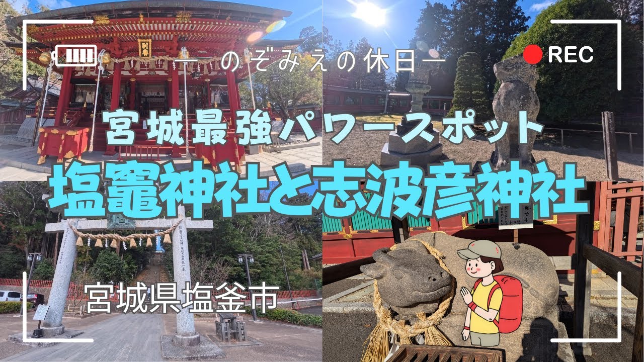 宮城県 塩竈神社と志波彦神社  東北の総鎮守を巡る参拝旅😊　参拝順序、知ってましたか？