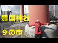 豊国神社の分散お参り・9の市で名古屋地元民還暦夫婦がお買い物