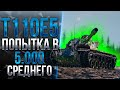 T110E5 - ЧИФТЕЙН НА МИНИМАЛКАХ