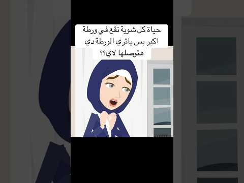 حياة كل شوية تقع في ورطة اكبر بس ياتري الورطة دي هتوصلها لاي قصة حبيبي قصة صادمة