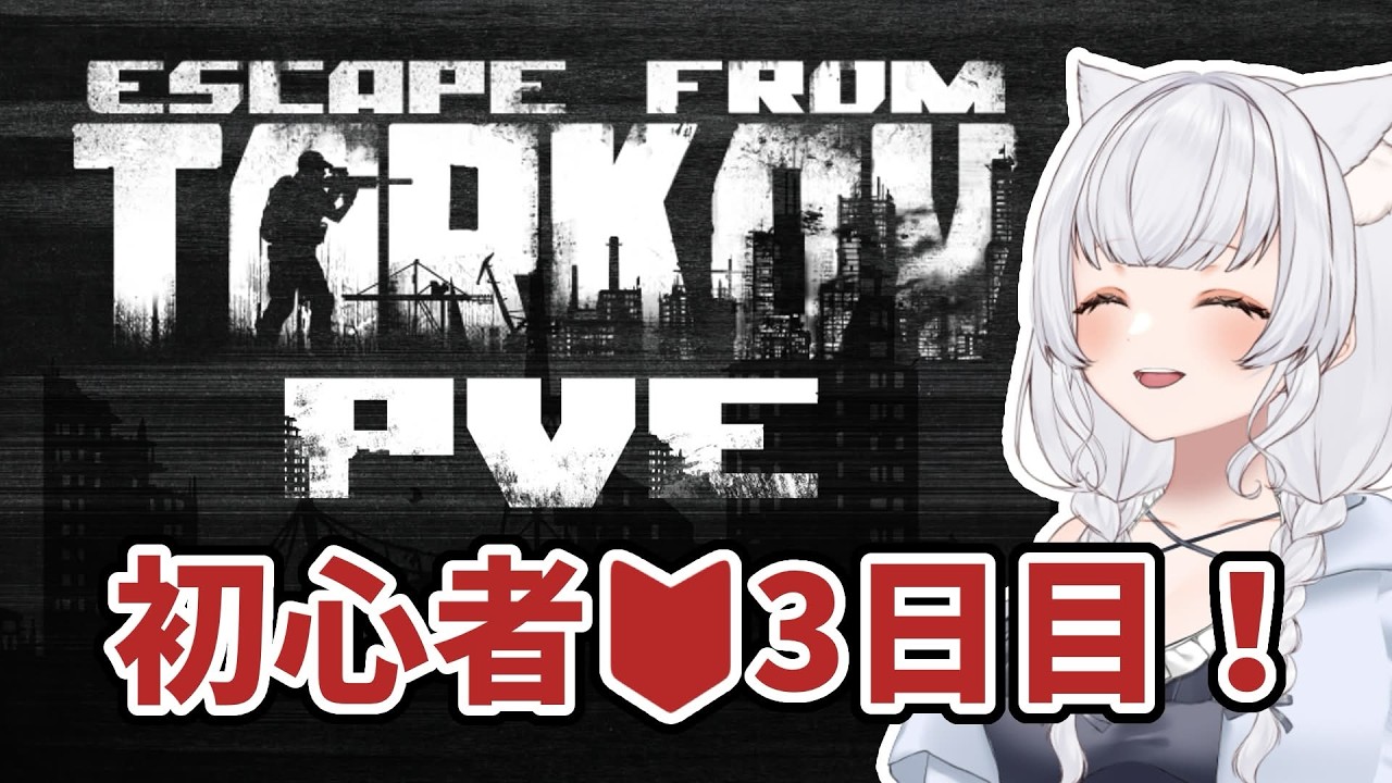 【Escape From Tarkov】PvE 初心者3日目!! #escapefromtarkov
