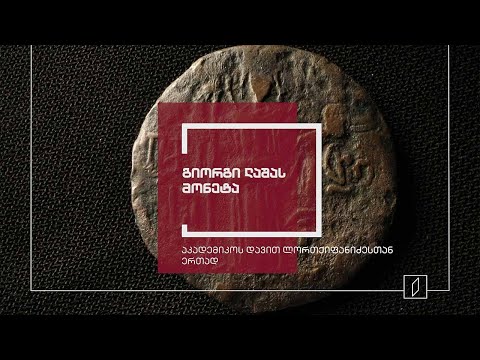 ექსპონატით მოყოლილი საქართველოს ისტორია - ლაშა-გიორგის მონეტა