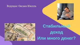 Запрос клиента: ДЕНЬГИ, Стабильный доход