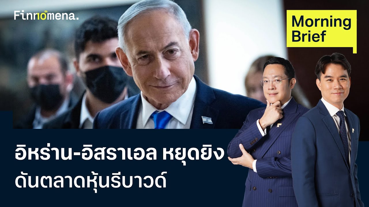 อิหร่าน-อิสราเอล หยุดยิง ดันตลาดหุ้นรีบาวด์ Morning Brief 09/06/2026