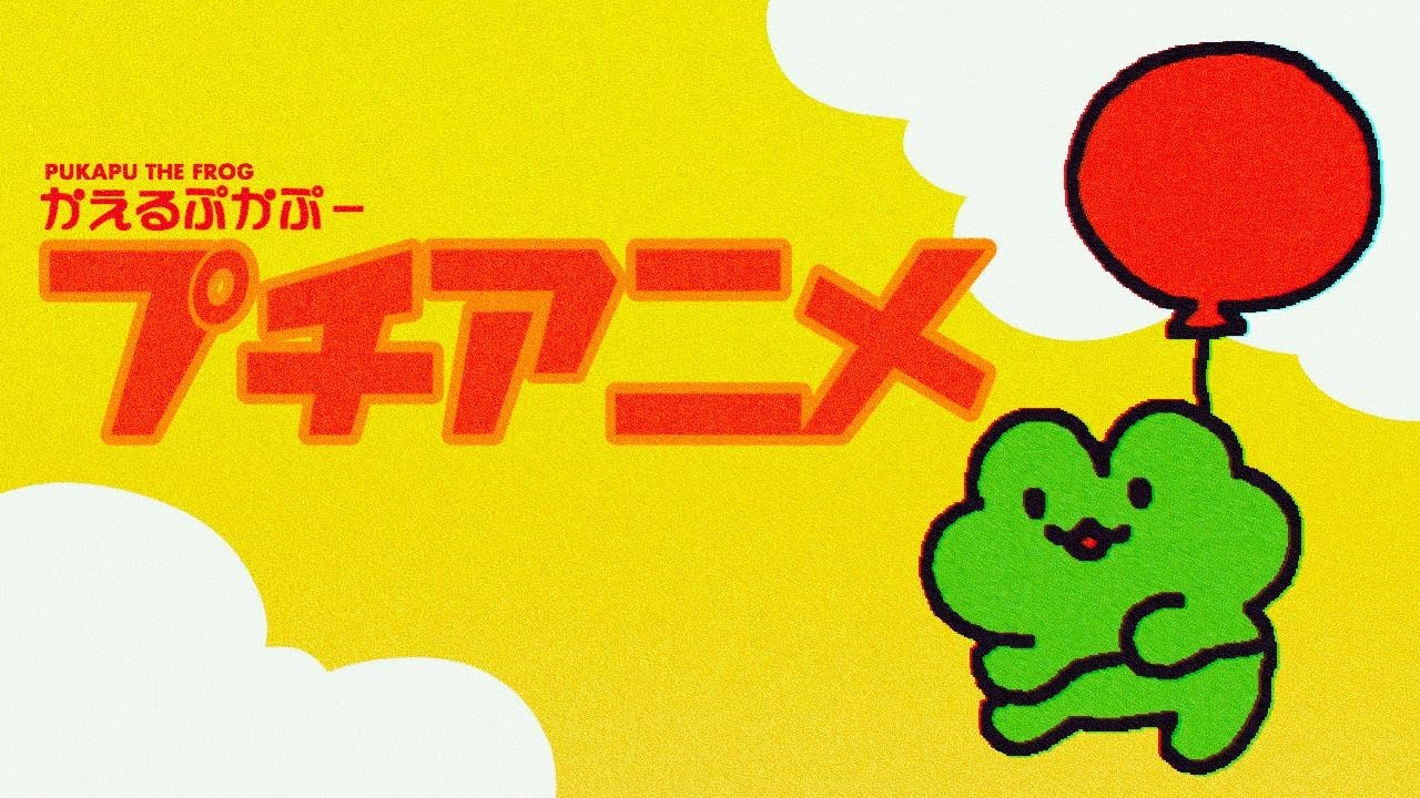 Pukapu The Frog かえるのぷかぷー プチアニメ Part13 Youtube Pukapu The Frog かえるのぷかぷー プチアニメ Part13 Youtube