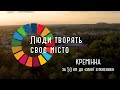 Відкриваємо схід України | Кремінна