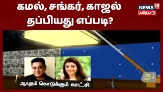 Indian 2 விபத்து - Kamal, Shankar , Kajal Agarwal தப்பியது எப்படி? screenshot 4