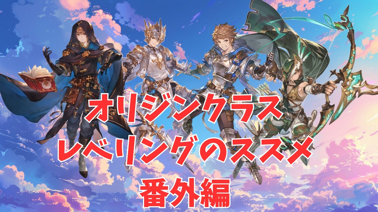 【グラブル】オリジンクラスレベリングのススメ番外編!【蒼空航 / 個人VTuber】