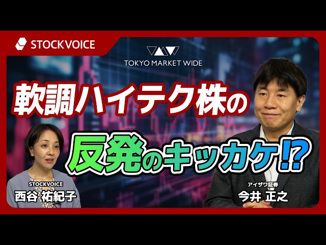軟調ハイテク株の反発のキッカケ！？【ゲスト】10月13日 アイザワ証券 今井正之さん