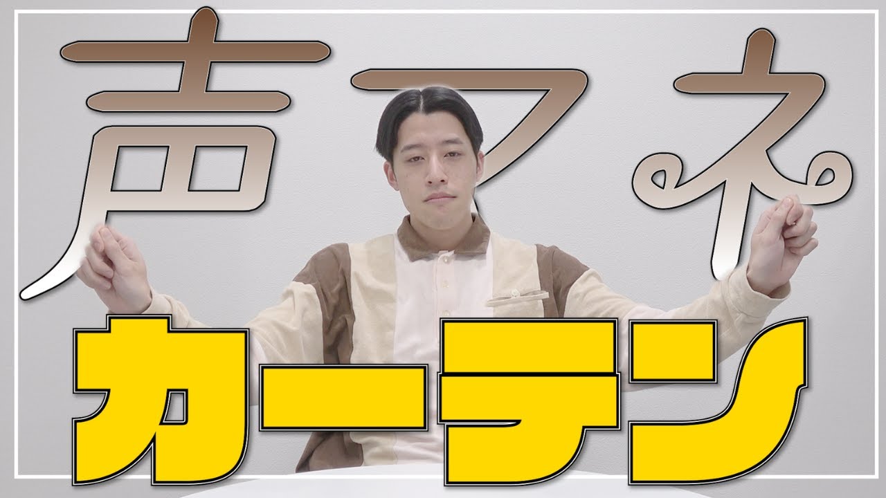 【声マネ】カーテンの音を声マネしたのだよ。