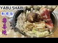 Yabu shabu japanese hot pot and desserts 