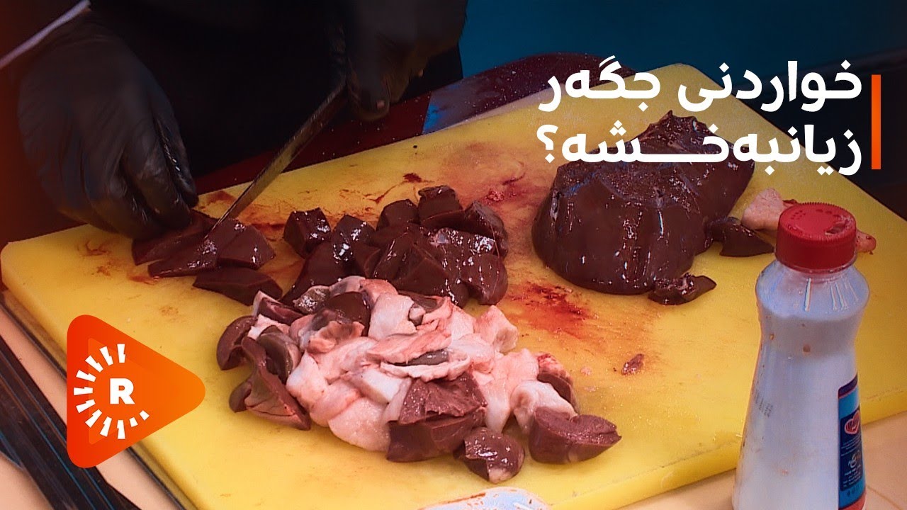 Dr Aras- دکتۆر ئاراس- راستە دەگوترێت خواردنی جگەر زیانبەخشە؟