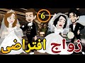 زواج افتراضى الحلقه السادسه روايه رومانسي دراما قصه مع فنجان قهوه 