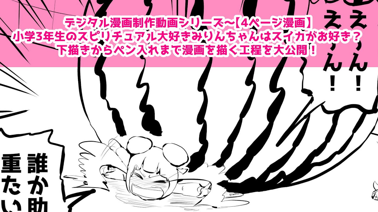 デジタル漫画制作動画シリーズ 4ページ漫画 小学3年生のスピリチュアル大好きみりんちゃんはスイカがお好き 下描きからペン入れまで漫画を描く工程を大公開 Youtube