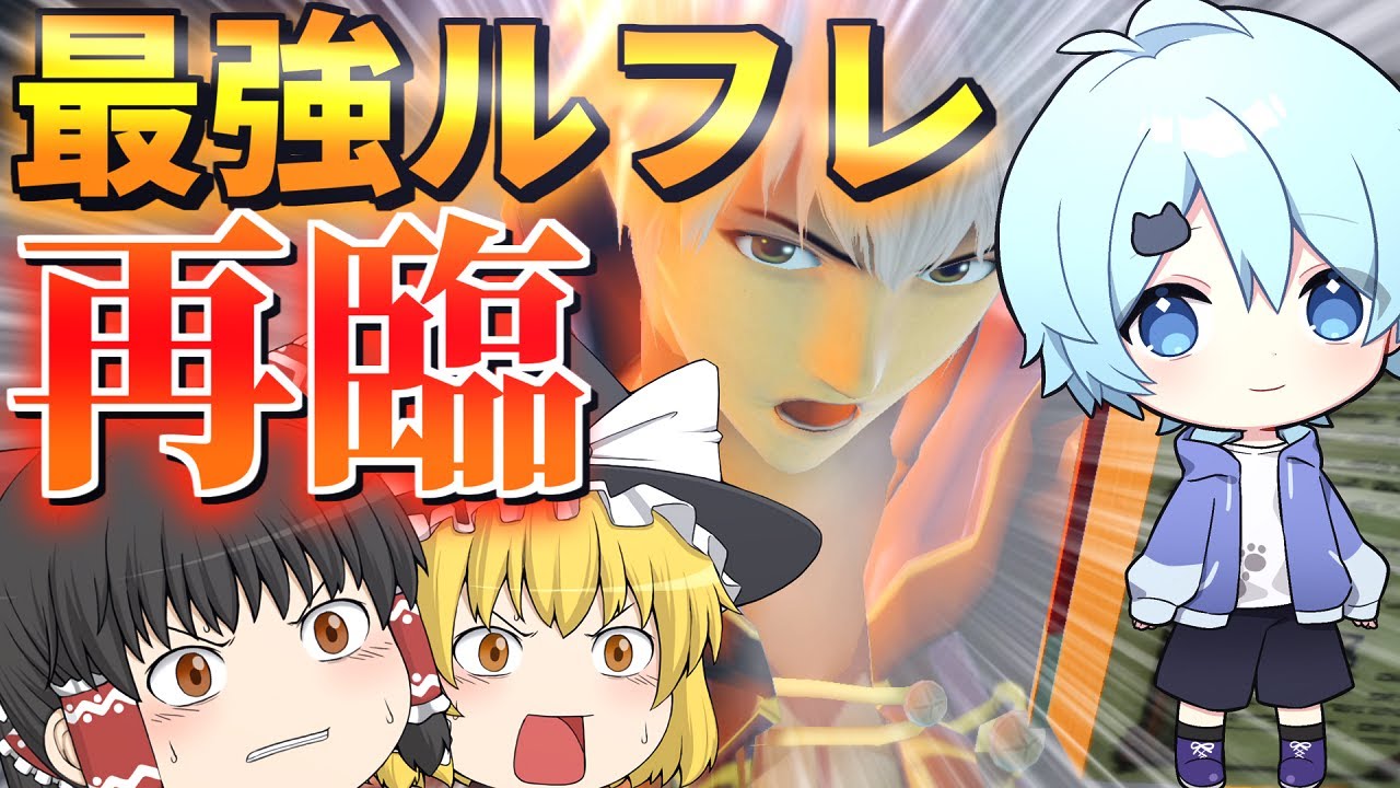 【ゆっくり実況】あの全1最強ルフレが帰って来た…！？天才軍師のアイテム捌きと超絶火力を見よ！！そらねこさんとコラボ！！【スマブラSP】