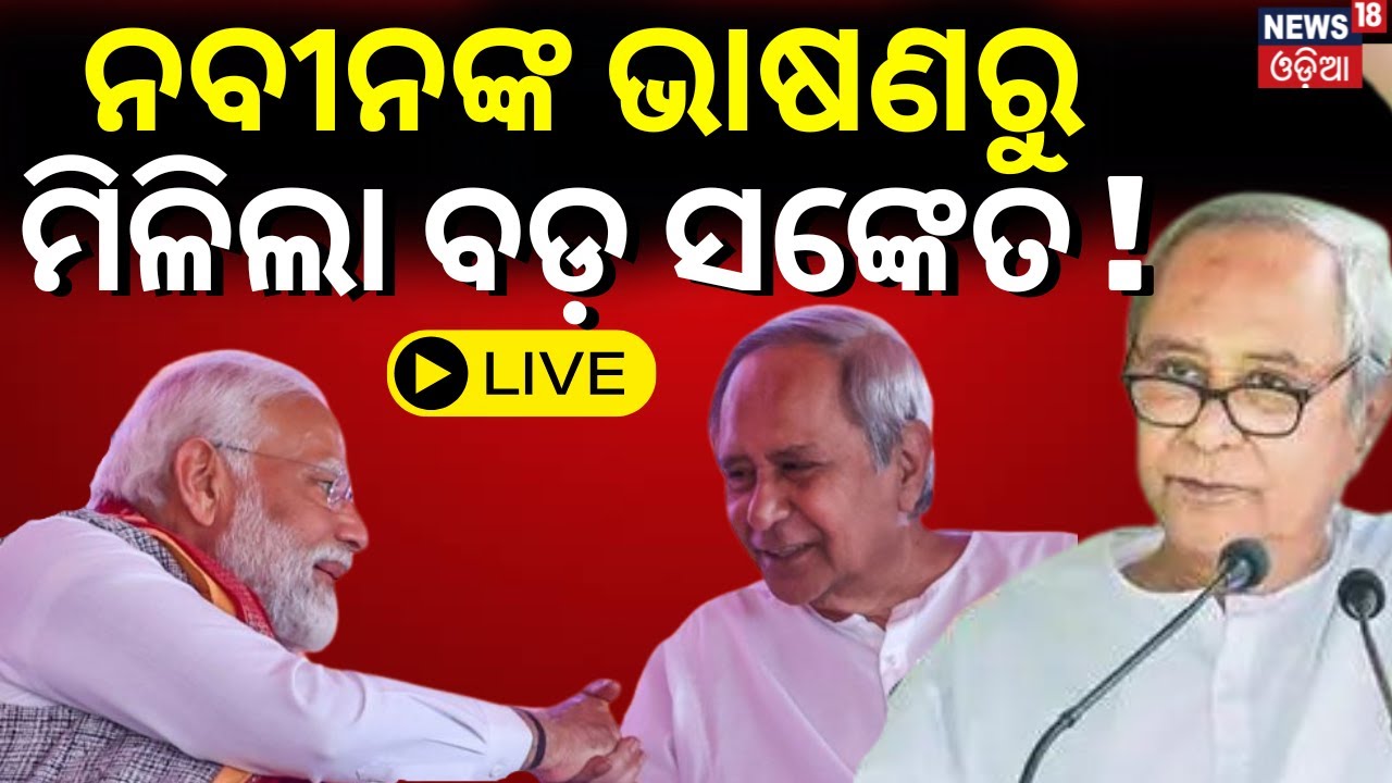 CM Naveen Patnaik Live:ନବୀନଙ୍କ ଭାଷଣରୁ ମିଳିଲା ସଙ୍କେତ !PM Narendra Modi's Odisha|Odisha BJP |Odia News